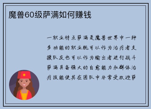 魔兽60级萨满如何赚钱