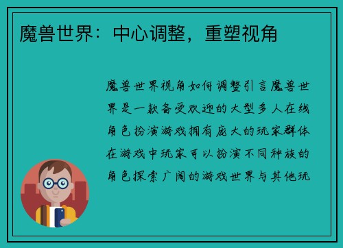 魔兽世界：中心调整，重塑视角