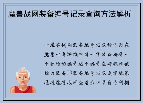 魔兽战网装备编号记录查询方法解析