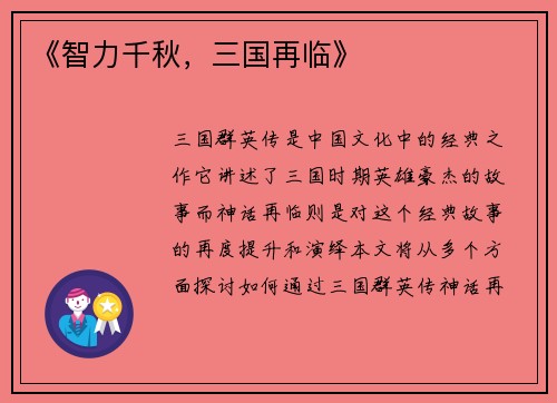 《智力千秋，三国再临》